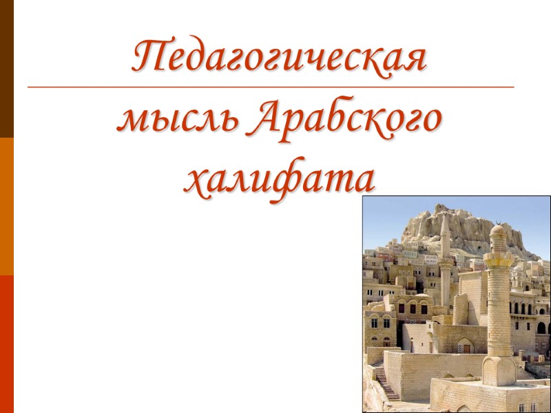 Педагогическая мысль Арабского халифата